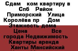 Сдам 2 ком.квартиру в Спб › Район ­ Приморский › Улица ­ Королёва пр. › Дом ­ 50 › Этажность дома ­ 9 › Цена ­ 20 000 - Все города Недвижимость » Квартиры аренда   . Ханты-Мансийский,Ханты-Мансийск г.